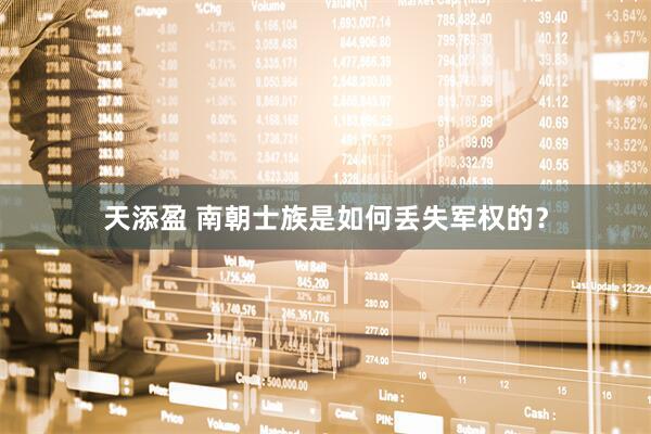 天添盈 南朝士族是如何丢失军权的？