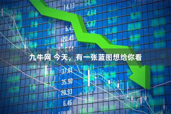九牛网 今天，有一张蓝图想给你看