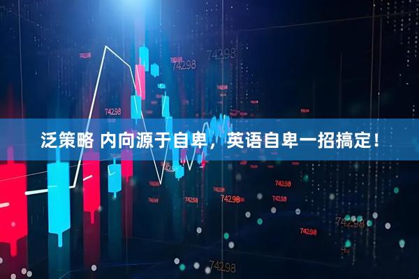 泛策略 内向源于自卑，英语自卑一招搞定！