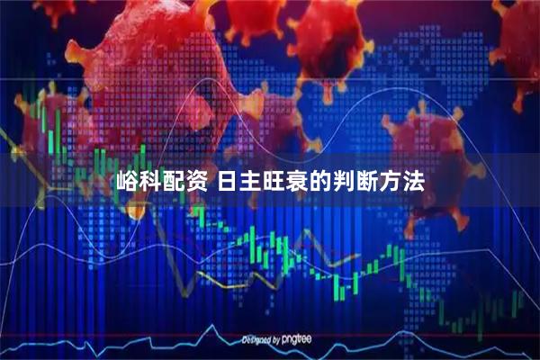 峪科配资 日主旺衰的判断方法