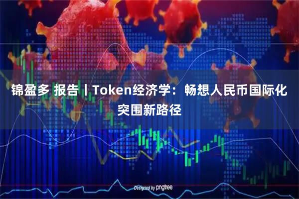锦盈多 报告丨Token经济学：畅想人民币国际化突围新路径