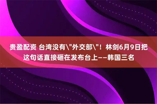 贵盈配资 台湾没有